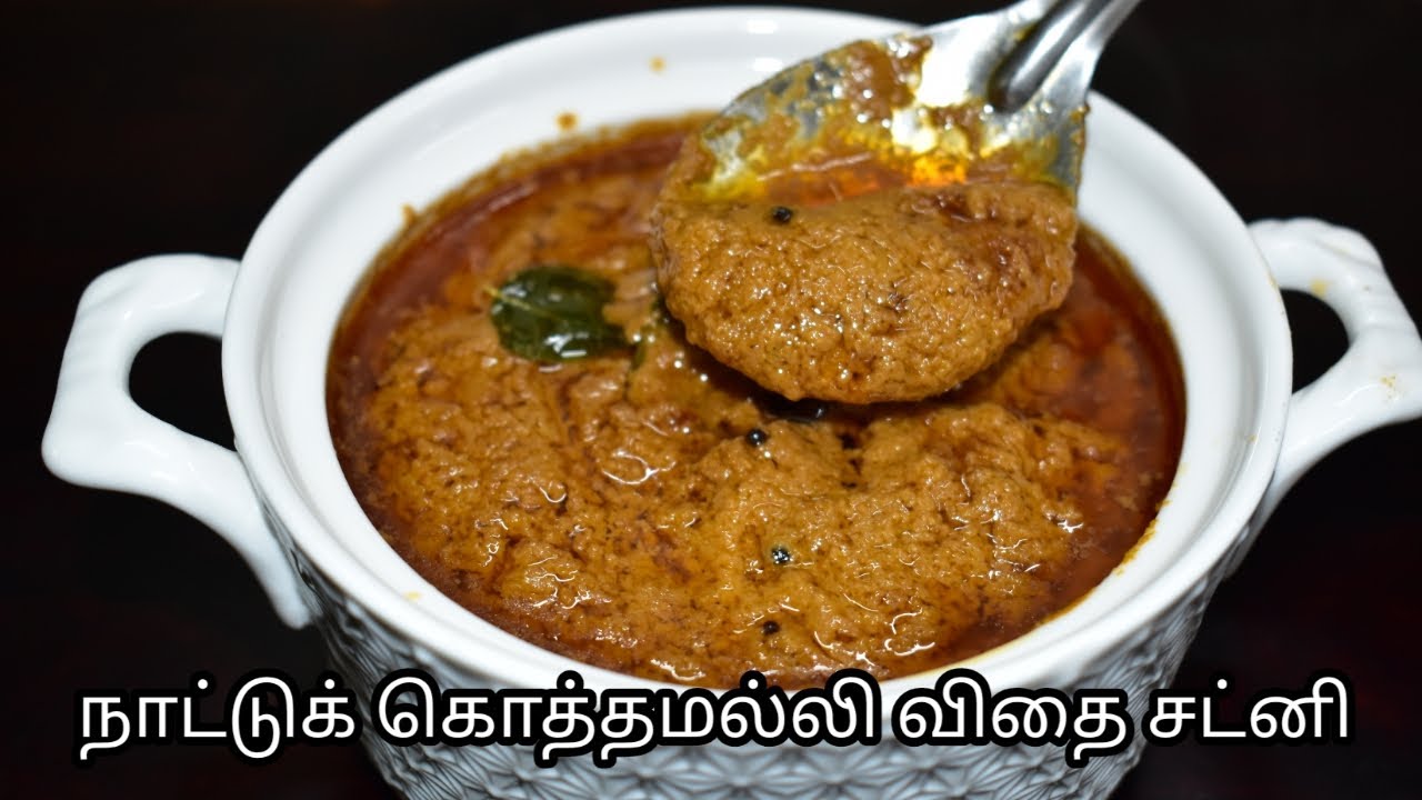 நாட்டுக் கொத்தமல்லி விதை சட்னி, Coriander Seeds Chutney  Kothamalli Vidhai Chutney @mayagarments