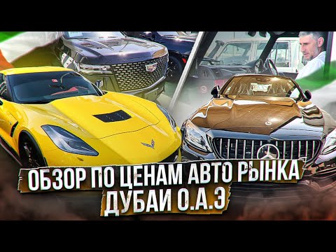 Цены на авто в Арабских Эмиратах