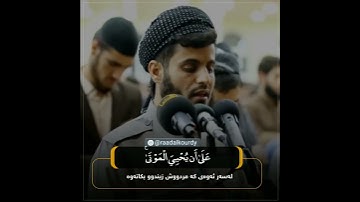 تلاوة خاشعة و مبكية للشيخ رعد الكردي سورة الأحقاف😭😭😭