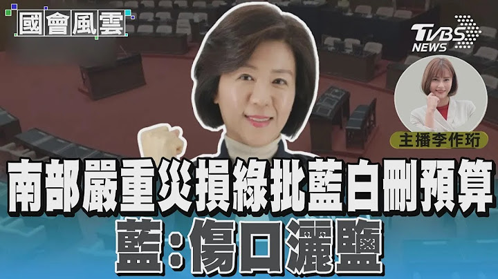 南部嚴重災損綠批藍白刪預算 藍:傷口灑鹽#國會風雲｜TVBS新聞