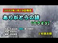 【音樂/Music】ありがとうの詩 カラオケ(杉良太郎) / 2022年1月19日発売 #維特の世界