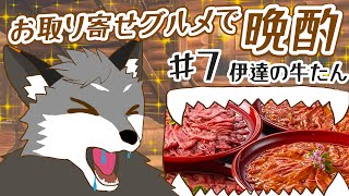 【お取り寄せグルメ晩酌#7】伊達の牛たん本舗 牛タン切り落とし【津久井ランテ/ケモノVtuber】