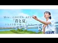 [歌まね]Mrs. GREEN APPLE『青と夏』1人15役で歌ってみた!- 1 GIRL 15 VOICES(Japanese Singer Impressions)【青夏 きみに恋した30日】