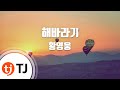 TJ노래방 해바라기 황영웅 TJ Karaoke