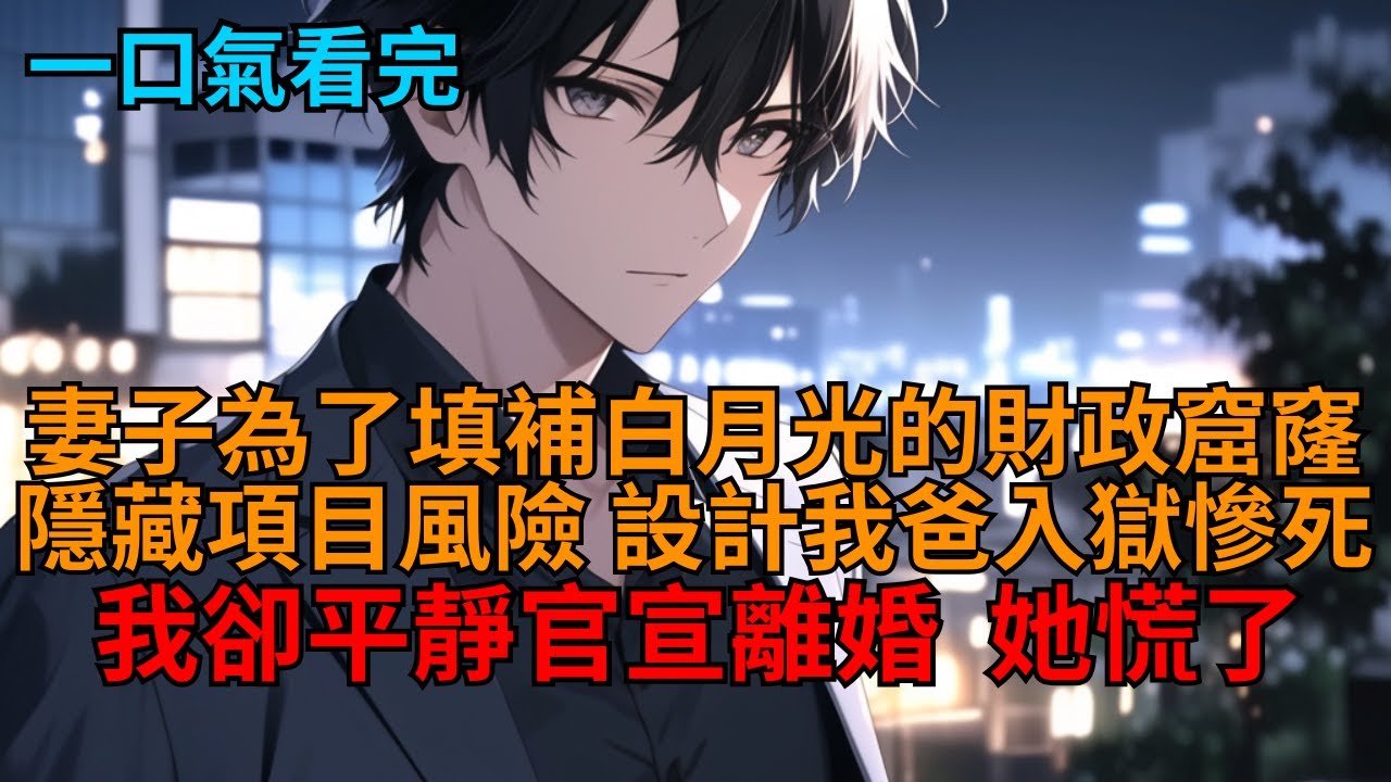 葬禮後，撞破妻子為了白月光做局陷害我爸，我卻淡定甩出出軌證據，當眾官宣離婚，她徹底慌了。   