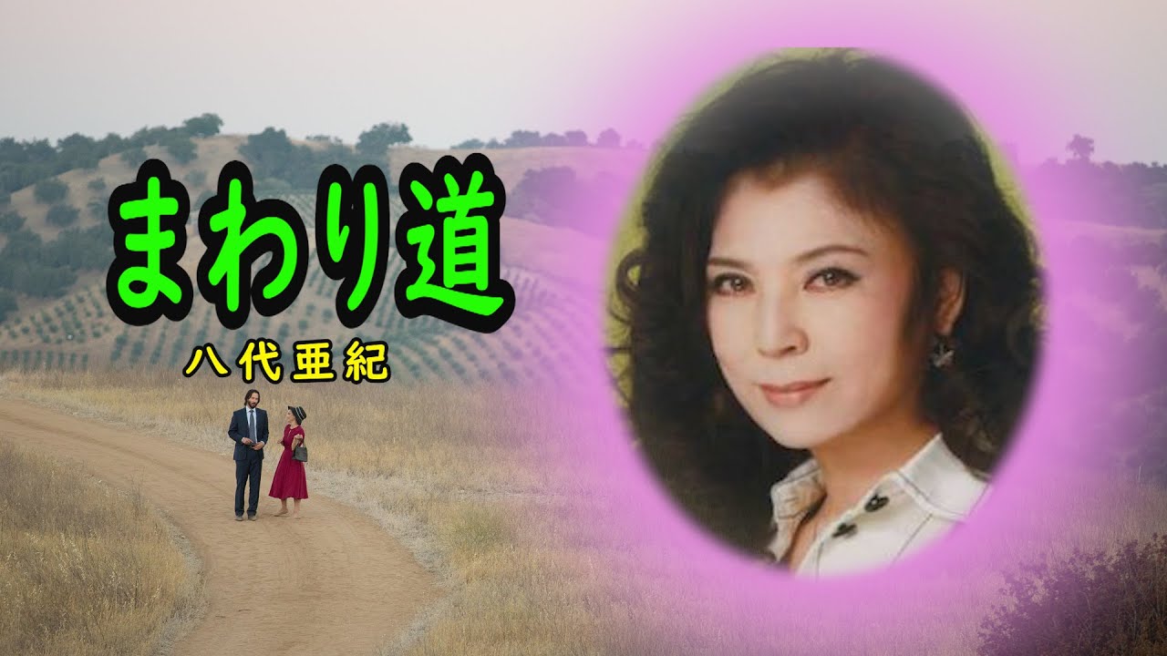 まわり道　宴　八代亜紀