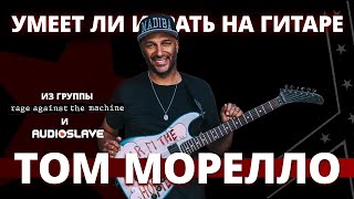 Can Tom Morello from Rage Against The Machine play guitar?
