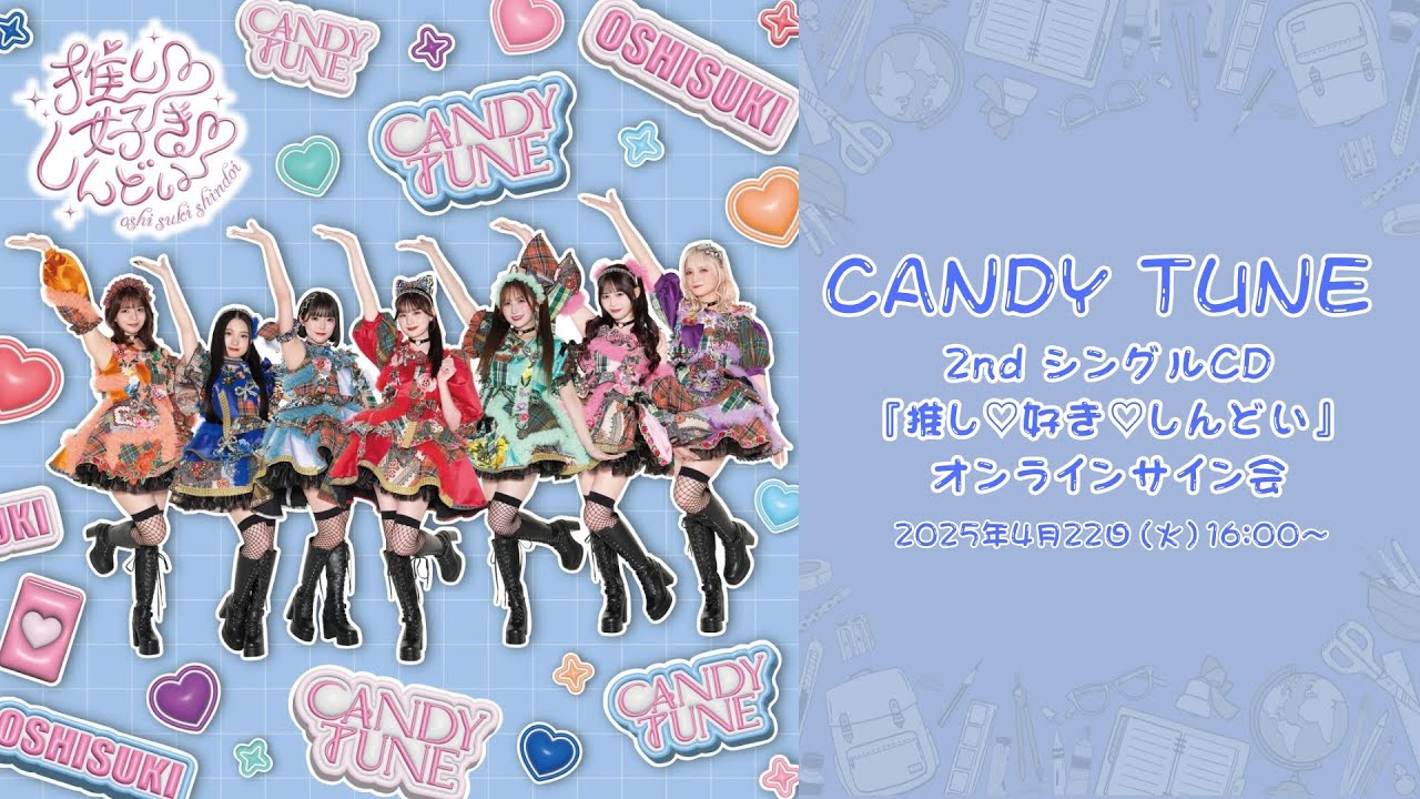 4月22日(火)CANDY TUNE 2nd シングルCD『推し♡好き♡しんどい