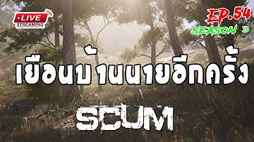 [EP.54]Scum SS3 เยือนบ้านนายอีกครั้ง