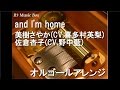 and I&#39;m home/美樹さやか(CV.喜多村英梨)、佐倉杏子(CV.野中藍)【オルゴール】 (アニメ「魔法少女まどか☆マギカ」ED)