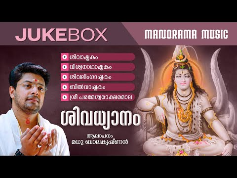 Shiva Dhyanam  | JUKEBOX | Madhu Balakrishnan | Shiva Sacred Mantras