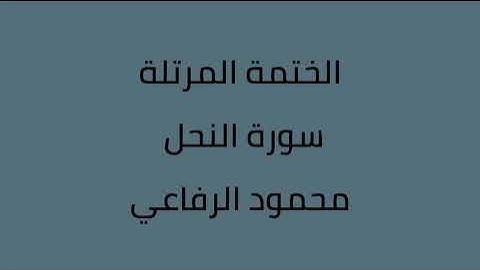 سورة النحل القارئ محمود الرفاعي