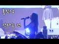 230902 홍진영 산다는 건 신비의 바닷길 축제 4K Fancam By 포에버 230902 홍진영 산다는 건 신비의 바닷길 축제 4K Fancam By 포에버