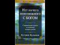 Кэтрин Кульман. 1 - 4 Главы. Аудиокнига "Нет ничего не возможного с Богом".