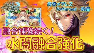 【黒猫のウィズ】融合の補強は続く、今度は水闇の融合強化登場！4精霊解説！黄昏メアレスRethread 想影pureness -後編- の精霊たち…【解説】