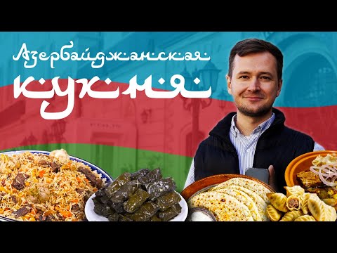 🇦🇿5 Блюд Которые Должен Попробовать Каждый. Едим в Баку. КУХНЯ АЗЕРБАЙДЖАНА.
