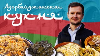 🇦🇿5 Блюд Которые Должен Попробовать Каждый. Едим в Баку. КУХНЯ АЗЕРБАЙДЖАНА.