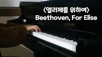 베토벤-엘리제를위하여(Beethoven-For Elise)