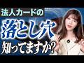 【経営者の盲点】ビジネスカード使用で起こる重大トラブルや法人カードの管理で気をつけるべき事を解説！