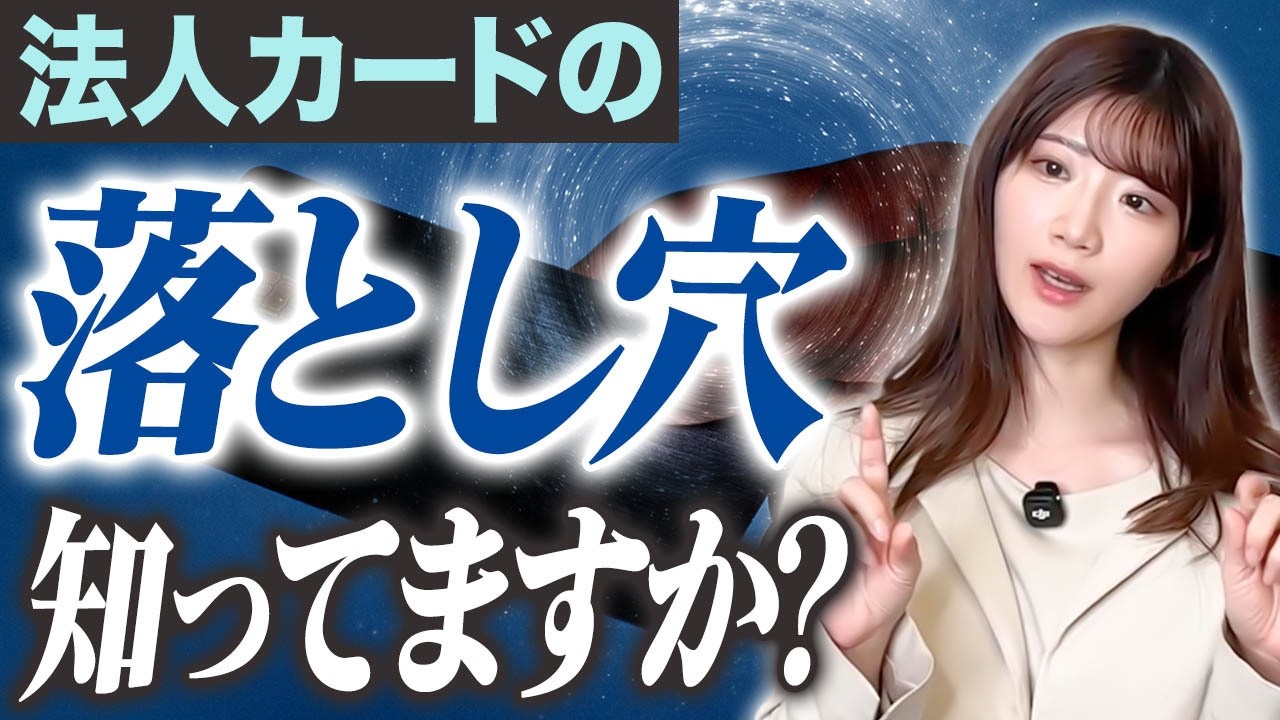 【経営者の盲点】ビジネスカード使用で起こる重大トラブルや法人カードの管理で気をつけるべき事を解説！