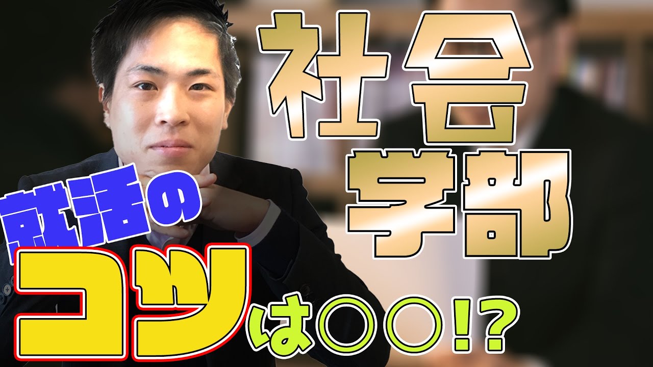 就活は有利 社会学部の就職事情 Youtube