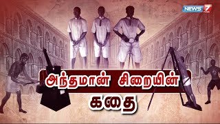 அந்தமான் சிறையின் கதை | Cellular Jail Andaman and Nicobar Islands | Kala Pani Jail History