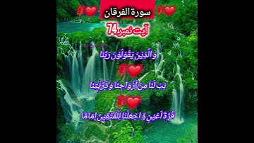 سورة الفرقان #آيات-74#beautiful #القرآن #like