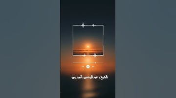 الشيخ عبدالرحمن السديس تلاوة من سورة الإسراء..