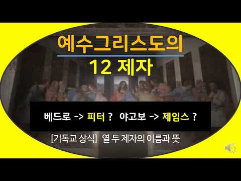 12제자 (12사도)의 이름과 뜻 [성경상식] [Twelve Apostles] [바이블에듀]