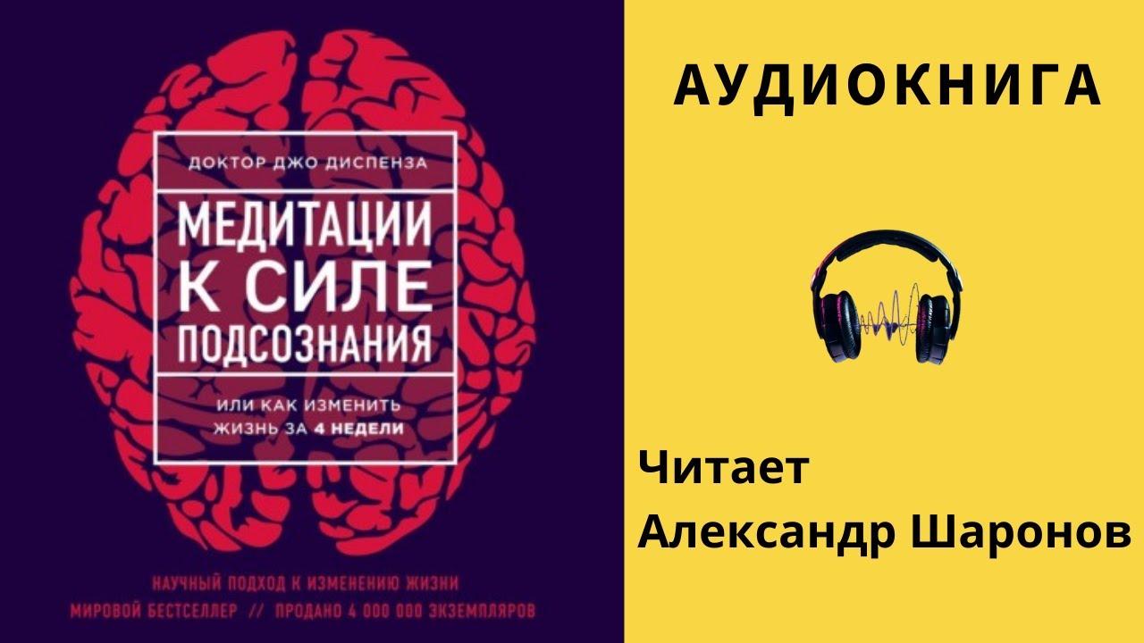 Бесплатная медитация джо диспенза. Джо Диспенза подсознание. Измени жизнь за 4 недели Джо Диспенза. Книга сила мысли Джо Диспенза. Джо Диспенза - медитации к силе подсознания.