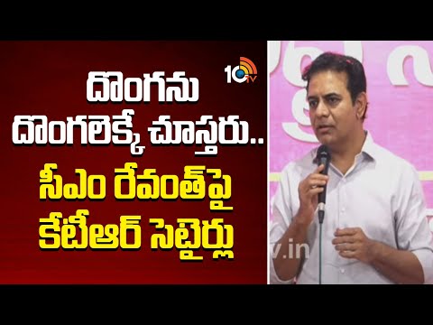 దొంగను దొంగలెక్కే చూస్తరు.. సీఎం రేవంత్‎పై కేటీఆర్ సెటైర్లు | KTR Satires On CM Revanth Reddy | 10TV - 10TVNEWSTELUGU