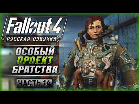 Видео: "ОСОБЫЙ" ПРОЕКТ БРАТСТВА СТАЛИ! | Русская Озвучка | Fallout 4 ☢️ | Часть #14