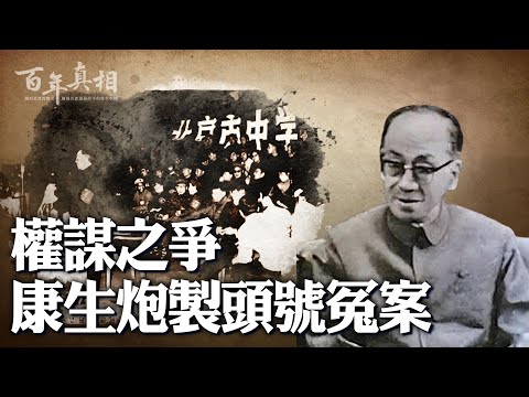 被陈云称为“是鬼不是人”的康生，其一生似乎为中共整人而生。延安整风整人、十年文革整人，无数……｜百年真相