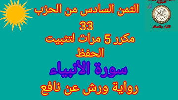 الثمن السادس من الحزب 33 مكرر 5مرات لتثبيت الحفظ(سورة الأنبياء)/رواية ورش عن نافع#حفظ_القرآن_الكريم#