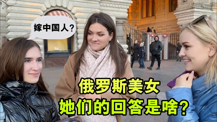 洋媳妇太猛了，俄罗斯街头采访：美女，妳愿意嫁给中国男人么？ - 天天要闻