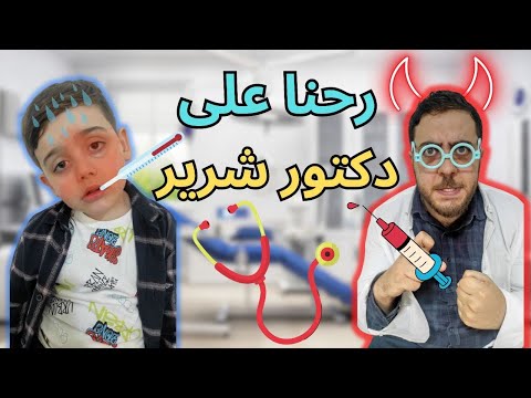 أخدنا دينيز على دكتور شرير علقنا معو وجبنالو الشرطة أصعب يوم