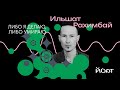 Микулай, татарское кино, бюджеты и цензура | Ильшат Рахимбай | подкаст «Йорт»