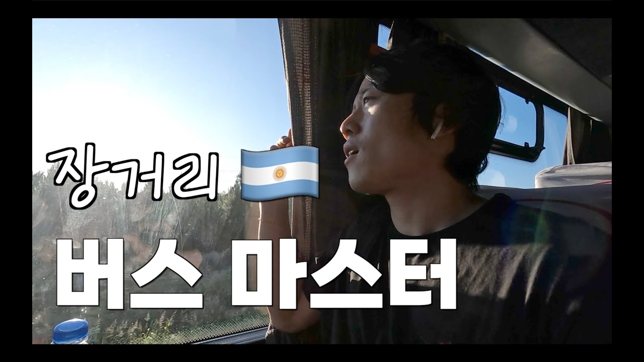 20시간 버스 타고 부에노스아이레스로 가보자..!