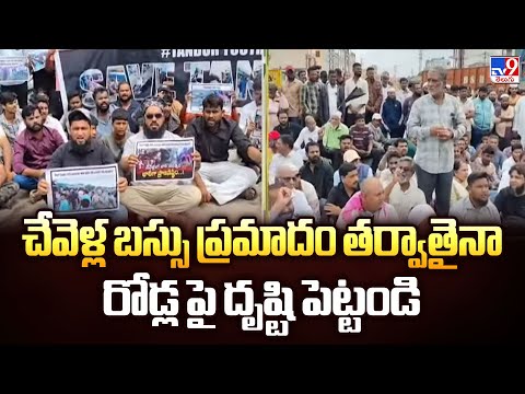 చేవెళ్ల బస్సు ప్రమాదం తర్వాతైనా రోడ్ల పై దృష్టి పెట్టండి - TV9 - TV9