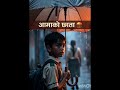 आमाको छाया ☂️#आमाकोछाता #आमाकोमाया #निस्वार्थमाया #आमाछोरा #दिलछुनेकथा #नेपालीकथा #मातृत्व #भावुककथा