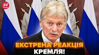 видео: 😮ПЕРВОЕ заявление из Кремля после УДАРА по Киеву! Песков ВОРВАЛСЯ со СРОЧНОЙ реакцией.Вот, что ВЫДАЛ картинка: 😮ПЕРВОЕ заявление из Кремля после УДАРА по Киеву! Песков ВОРВАЛСЯ со СРОЧНОЙ реакцией.Вот, что ВЫДАЛ