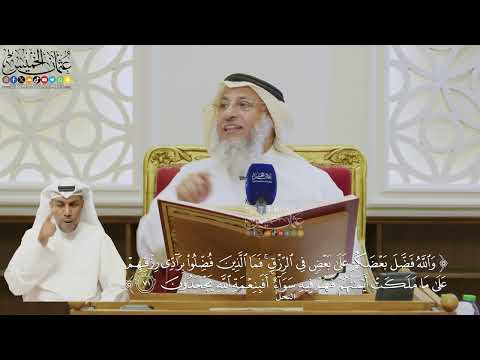 510- تفسير قوله تعالى: ﴿والله فضل بعضكم على بعض في الرزق...﴾ الآية - عثمان الخميس