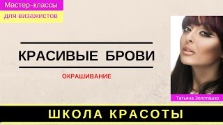 Чем красить брови? Курс для бровистов Татьяны Золоташко в Одессе Чем красить брови? Курс для бровистов Татьяны Золоташко в Одессе