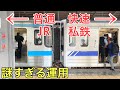 【衝撃】会社も種別も行き先も違う列車が連結する運用がある…⁉︎