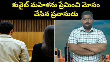 కువైట్ మహిళను ప్రేమించి || Kuwait Fashionista Women Love Story || SukanyaTv Telugu