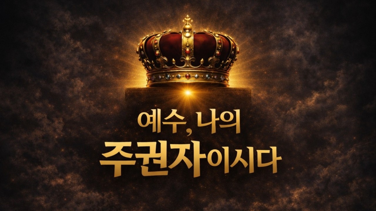 🎧 예수, 나의 주권자이시다 (제2권 03) 👑 JESUS, My Sovereign Lord