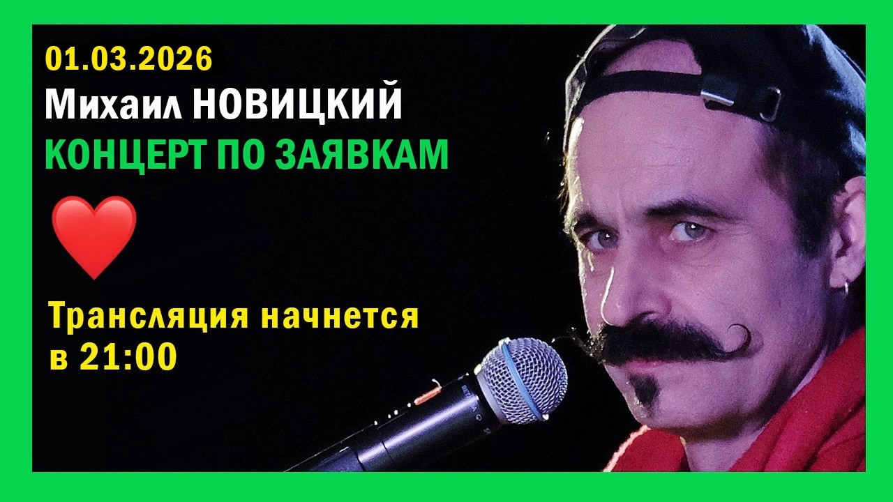 Михаил Новицкий - live 01.03.2026