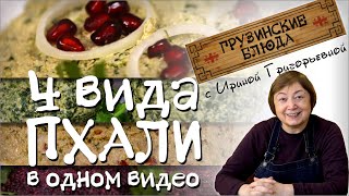 Постные блюда рецепты .  Салаты по-грузински   Пхали из свеклы шпината капусты и фасоли с орехами