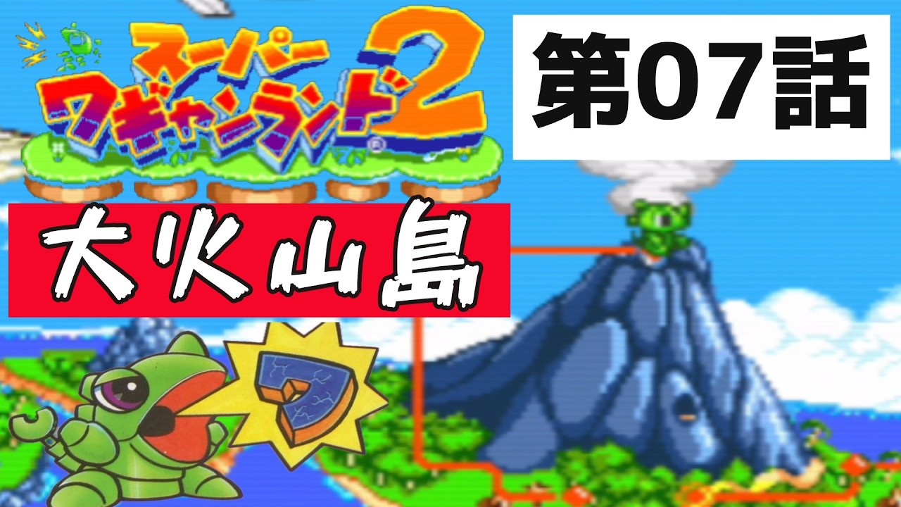 〈大火山島〉スーパーワギャンランド2・07話〈雲に乗る〉