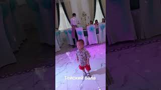 Тойга барганды унататын бала ❤️ #топ #той #тойдуман